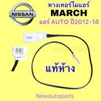 หางเทอร์โม แท้ห้าง นิสสัน มาร์ช แอร์ AUTO ปี 2012-18 หางเทอร์โมสตัท NISSAN MARCH หางเทอร์โม ตู้แอร์