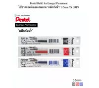 ไส้ปากกา หมึกเจล Pentel Energel ขนาด 0.5 มม. LRN5 (จำนวน 1 อัน)