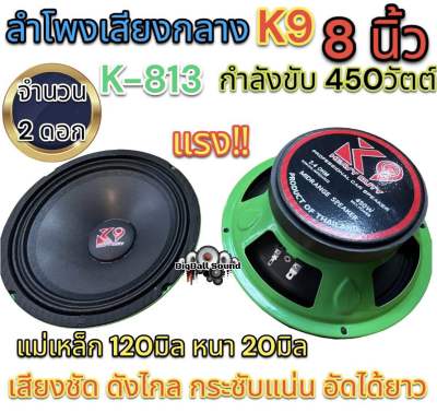 ลำโพงเสียงกลาง ขนาด8"นิ้ว K9 แม่เหล็กหนา (120มิล/หนา20มิล) 450W K9 รุ่น K-813เสียงดี แรงดัง🔥🔥 2 ดอก