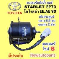 มอเตอร์เป่าหม้อน้ำ โตโยต้า AE,EE 90 โดเรม่อน  สตาร์เลท EP70 พัดลมแอร์ TOYOTA COROLLA STARLET ไซส์ S มอเตอร์พัดลม  มอเตอร์แอร์