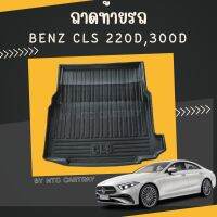 ถาดท้ายรถยนต์ benz CLS 220d,300d รุ่น 2020-ปัจจุบัน