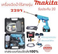 เครื่องฉีดน้ำไร้สาย MAKITA รุ่น 229V เครื่องฉีดน้ำใช้แบตเตอรี่ การรับประกันยาวนานถึง 2ปี (ตรงปก)งานเทียบเกรดAA