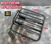 ตะแกรงสไลด์ขนาด45x45เซนติเมตร