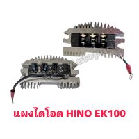 แผงไดโอด HINO EK100