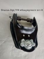 ปีกนกบน อีซูซุ TFR หน้า (ขวา) ISUZU TFR (R) พร้อมบูชลูกหมาก **สินค้าพร้อมส่ง**