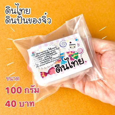 ดินไทย ดินปั้นของจิ๋ว 100กรัม 40บาท