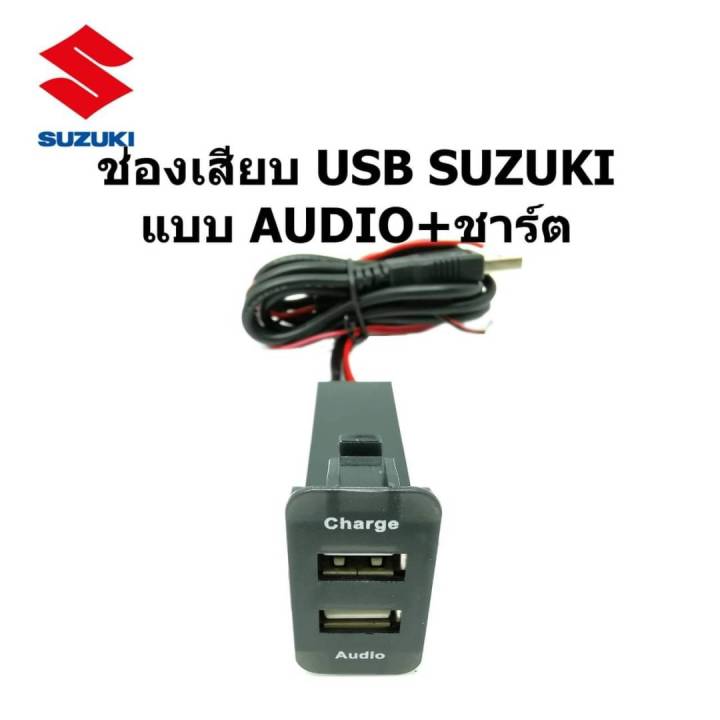 เบ้า ช่องเสียบ สมาร์ท USB AUDIO+ Charger 2.0 A รถ SUZUKI ระหว่างปี 2012-2022 input 12-15V  output 5V-20.A