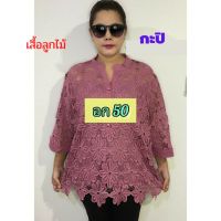 ?เสื้อลูกไม้?อก 50"?ฟรีไซส์ อก 46-48" ใส่พอดี ลายดอกสวยมาก# เสื้อลูกไม้สีขาว #ของขวัญ