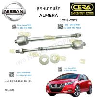 ลูกหมากแร็ค ALMERA N18  ลูกหมากแร็ค อาเมร่า 2019-2022 ต่อ 1 คู่  BRAND CERA เบอร์ OEM : D8521-1HJ0A CR-N330 รับประกันคุณภาพผ่าน100,000กิโลเมตร