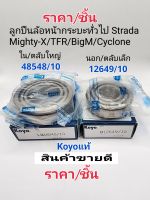 ลูกปืนล้อหน้า MightyX/TFR/BigM/Cyclone/Strada นอก12649/10 ใน48548/10 ราคา/ตลับ แท้Koyo