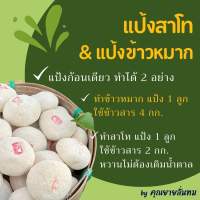 (100 ลูก) แป้งข้าวหมาก / แป้งสาโท / แป้งข้าวหวาน หวานไม่ต้องเติมน้ำตาล