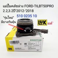 แม่ปั๊มคลัชล่าง BT50PRO FORD RANGER-T6
เครื่อง2.2/3.2 ปี2012-2018 แบรนด์LUK เทียบแท้ศูนย์ รหัส: 510 0235 10