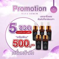 ของแท้? เซรั่มมายา เซรั่มโบท็อกซ์ เซรั่มโบท๊อก เซรั่มโบท๊อค MAYA Serum ครีมมายา #ครีมบำรุงผิวหน้า #ครีมทาฝ้า