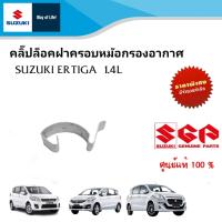 คลิ๊ปล็อคฝาครอบหม้อกรองอากาศ Suzuki Ertiga ระหว่างประเทศ 2005 - 2014 (ราคาต่อชิ้น)