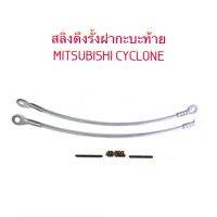 สลิงฝาท้าย สำหรับดึงรั้งกะบะ สำหรับรถยนต์  - MITSUBISHI CYCLONE/ไซโคลน - ขนาด ความยาว 46 CM. ราคา คู่ (2 เส้น) ละ 200.-