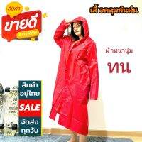 เสื้อกันฝน CoatRain-Red ชุดโค้ดกันฝน ผ้าร่มหนาอย่างดี ตราช้าง(สีแดง)ทนทาน ชั้นด้านในเคลือบPVCกันน้ำซึม ผ้านุ่มใส่สบายเคลื่อนไหวคล่องตัว ทนทาน แถมกระเป๋าผ้าใส่เก็บชุด