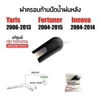 195 ฝาครอบก้านปัดน้ำฝนหลัง Toyota Fortuner(ฟอร์จูนเนอร์)​ปี 2004-2015,Yaris(ยาริส)ปี 2006-2013,Innova(อินโนว่า)ปี 2004-2014 แท้เบิกห้าง100%