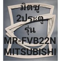 ขอบยางตู้เย็นMITSUBISHIรุ่นMR-FVB22N(2ประตูมิตซู) ทางร้านจะมีช่างไว้คอยแนะนำลูกค้าวิธีการเสร็จทุกขั้นตอนครับ