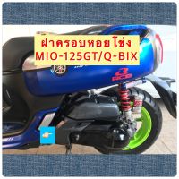 ครอบหัวแคร้ง หอยโข่ง GT -125 / Q-BIX คาร์บอนดำ