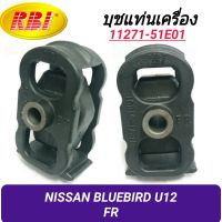 บุชยึดเครื่อง ยี่ห้อ RBI สำหรับรถ NISSAN BLUEBIRD U12 (หน้า) **ราคา1ตัว**