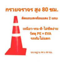 กรวยจราจร สูง 80 ซม. ติดแถบสะท้อนแสง 2 แถบ