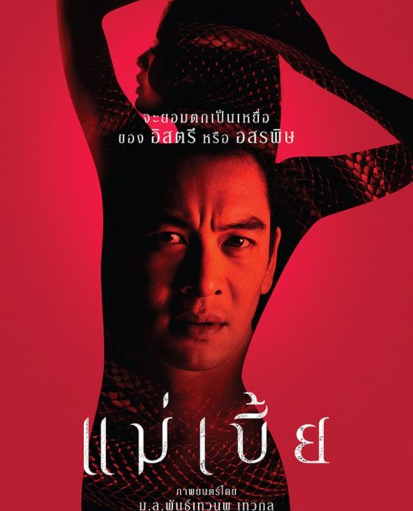 dvd-หนังไทย-อีโรติก-จันดาราปฐมบท-จันดาราปัจฉิมบท-แม่เบี้ย-น้ำมันพราย-ชั่วฟ้าดินสลาย-มัดรวม-5-เรื่องดัง-แพ็คสุดคุ้ม-หนังไทย-18