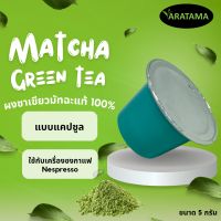 ชาเขียวมัทฉะแคปซูล aratama ชาเขียวมัทฉะแท้ 100% ใช้สำหรับเครื่องชงกาแฟ Nespresso