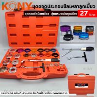 KONY ชุดถอดประกอบซีลเพลาลูกเบี้ยว ถอดซีลข้อเหวี่ยง 27 ตัว/ชุด (Ø28-68MM)

- ถอดและประกอบใส่โดยไม่ทำให้ซีลใหม่เสียหาย
- โดยใช้ตัวสกรูที่ติดมากับเครื่องยนต์ขันเพื่อดันซีลเข้า