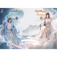 ขายนิยายมือหนึ่ง  พันธสัญญาจิ้งจอก เล่ม 1-2 (จบ) โดย LuaAimei ราคา 599 บาท