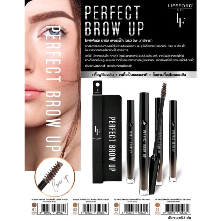 lifeford-paris-perfect-brow-up-mascara-3g-ไลฟ์ฟอร์ด-ปารีส-เพอเฟค-โบร์ว-อัพ-3-กรัม-มาสคาร่าจัดแต่งทรงขนคิ้วให้เรียงเส้น-ช่วยให้คิ้วเรียงเส้นสวยเป๊ะตลอดวัน-ช่วยปรับขนคิ้วให้มีมิติ-เข้ากับสีผมได้อย่างเป็