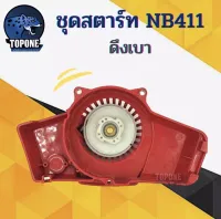 ชุดลานสตาร์ทเครื่องตัดหญ้า NB411 รุ่นดึงหนัก และ รุ่นดึงเบา