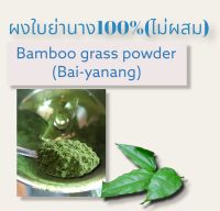 ผงใบย่านางแท้100% ไม่ผสม(Bamboo Grass Powder)Bai-ya nang   สมุนไพรปลอดสารพิษ100%