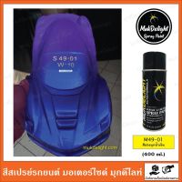 Muk Delight ?S49-01 สีพ่นรถยนต์ มุกดีไลท์ สีมุกเหลือบ (แบบสเปรย์)