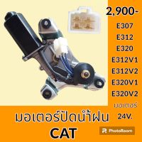 มอเตอร์ปัดน้ำฝน แคท CAT E307 E312 E320 E312V1 E312V2 E320V1 E320V2 อะไหล่-ชุดซ่อม อะไหล่รถขุด อะไหล่รถแมคโคร