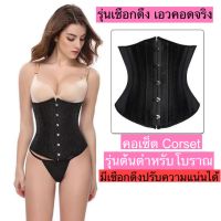 คอเซ็ต รัดเอวคอด corsetต้นตำหรับต้องมีสายดึงปรับความแน่นได้ ลดหุ่นทันทีที่ใส่ เอวเอสหุ่นเซี๊ยะ