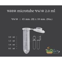 หลอด Micro Tube หลอดใส่เมล็ด / หลอดเก็บตัวอย่าง  / หลอดใส่น้ำยา