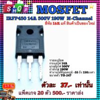 MOSFET​ (มอสเฟต)​ IRFP450 14A 500V​ 190W  N-Channel​ ยี่ห้อ​ I&amp;R แท้​ สินค้าเป็นของใหม่ คุณภาพ​สูง​จาก​โรงงาน​ใช้​วงจรขยาย​/สวิชชิ่ง/อิน​เวอร์เตอร์​/อื่นๆ