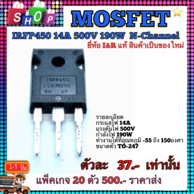 MOSFET​ (มอสเฟต)​ IRFP450 14A 500V​ 190W  N-Channel​ ยี่ห้อ​ I&amp;R แท้​ สินค้าเป็นของใหม่ คุณภาพ​สูง​จาก​โรงงาน​ใช้​วงจรขยาย​/สวิชชิ่ง/อิน​เวอร์เตอร์​/อื่นๆ