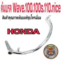 คันเบรคWave100.110.125R.S.110i.125i สินค้าคุณภาพเทียบแท้ชุบโครเมี่ยมอย่างดีสินค้าพึ่งเอามาลงครับ