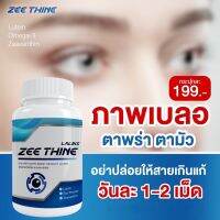 ซีที Zee Thine บำรุงสายตา วิตามินบำรุงตา ตาพร่า แสบตา แพ้แสง มองไม่ชัด ตาแห้ง ตาล้า ต้อลม ต้อกระจก ยาลดความดันตา