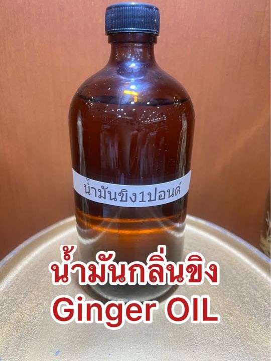 น้ำมันกลิ่นขิง-ginger-oil-น้ำมันขิง-บรรจุขวดละ1ปอนด์ประมาณ400ซีซี-ราคา750บาท