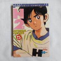 หนังสือการ์ตูน เอชทู H2 เล่ม 5