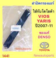 ฝาปิดกรองฝุ่นแอร์ TOYOTA YARIS VIOS รุ่น 2 ปี2006-11 ฝาปิดกรองอากาศแอร์ ถาดกรองฝุ่นแอร กรองอากาศแอร์ โตโยต้า วีออส ยารีส