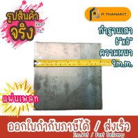 แผ่นเพลทเหลี่ยม 6"x6"x9 มิล