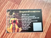 บัตรขูด ท้าวเวส ใบละ 8 บ.