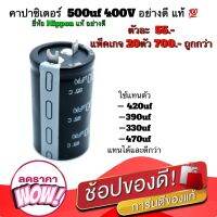 คาปาซิเตอร์ Capacitor CE Series 500uF 400V 85องศา ขนาด 50mmX30mm ยี่ห้อ NIPPON แท้ 100% คุณภาพสูงจากโรงงาน​ใช้แทน​ 470uF​/420uF/390uF/330uFได้และดีกว่า ใช้ในวงจรตู้เชื่อม/สวิชชิ่ง/อื่นๆ