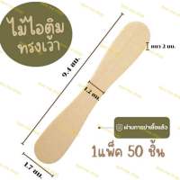 ไมัไอติมเว้า ไม้ไอติมวอล พร้อมส่งในไทย 1ห่อมี50ไม้