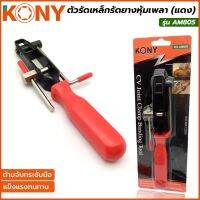 KONY ตัวรัดเหล็กรัดยางหุ้มเพลา (แดง) รุ่น AM805