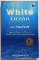 White Ocean Strategy :กลยุทธ์น่านน้ำสีขาว