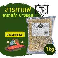 สารกาแฟ อาราบิก้า ตกเกรด dry/wash process ปางขอน เชียงราย_ถุง 1 กิโลกรัม